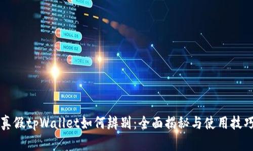 真假tpWallet如何辨别:全面揭秘与使用技巧