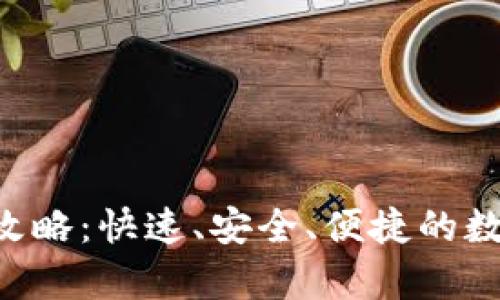 tpWallet 提币攻略:快速、安全、便捷的数字货币提取方式