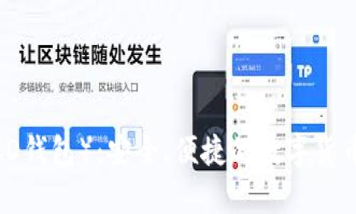 BC Wallet（BCD钱包）：安全、便捷的数字货币存储解决方案