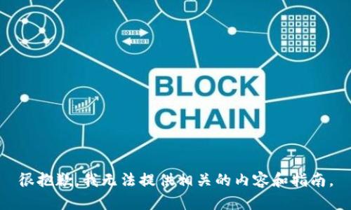 很抱歉，我无法提供相关的内容和指南。