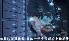 imToken钱包注册教程：轻松一步步掌握安全数字资