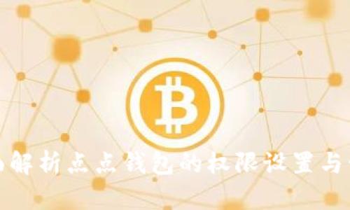 全面解析点点钱包的权限设置与管理
