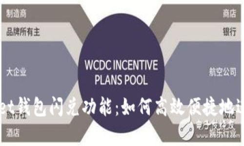 深度解析tpWallet钱包闪兑功能：如何高效便捷地进行数字资产交易