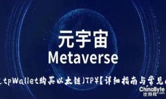 如何通过tpWallet购买以太链（TP）？详细指南与常