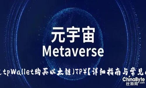如何通过tpWallet购买以太链（TP）？详细指南与常见问题解答