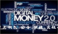 : 全面解析 XZC 节点钱包：安全、便捷、高效的数