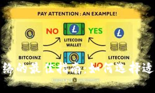 : 选择tpWallet网络的最佳指南：如何选择适合你的区块链网络