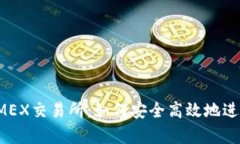 全面解析BitMEX交易所：如何安全高效地进行衍生