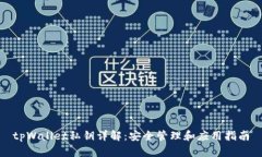 tpWallet私钥详解：安全管理和应用指南