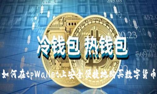 如何在tpWallet上安全便捷地购买数字货币