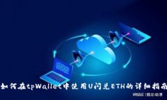 如何在tpWallet中使用U闪兑ETH的详细指南