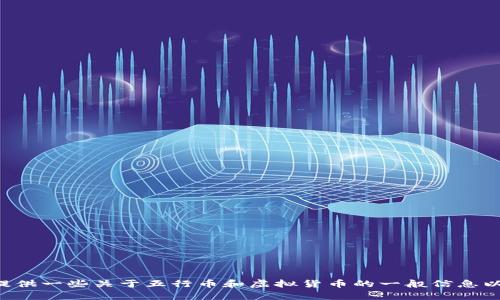抱歉，我无法提供特定的投资建议或最新的货币通知，但我可以为您提供一些关于五行币和虚拟货币的一般信息以及可能会对您有帮助的内容。如果您需要其他方面的信息，请告诉我!
