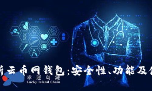 全面解析云币网钱包：安全性、功能及使用教程
