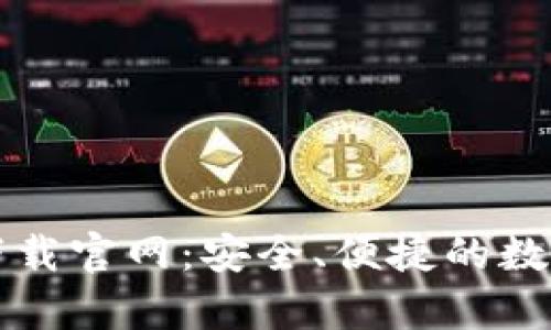 COBO钱包app下载官网：安全、便捷的数字货币管理平台