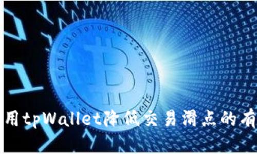如何使用tpWallet降低交易滑点的有效方法