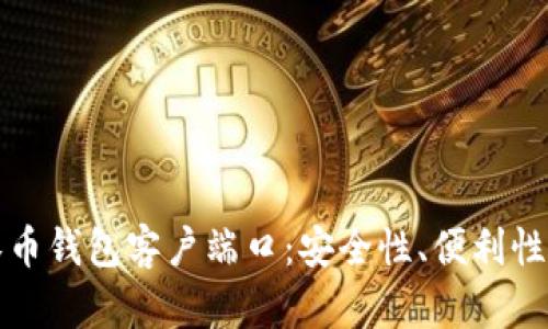 全面解析零币钱包客户端口：安全性、便利性与使用指南