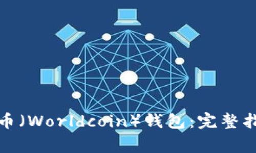 如何下载世界币（Worldcoin）钱包：完整指南与注意事项