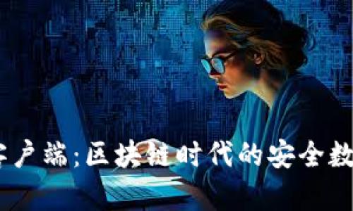 BTCC极付钱包客户端：区块链时代的安全数字资产管理工具