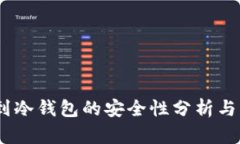 USDT转到冷钱包的安全性分析与操作指南