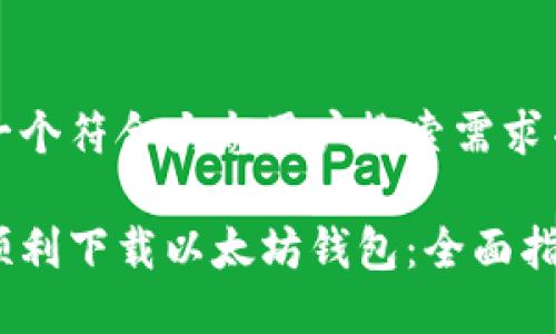 思考一个符合大众用户搜索需求并且的

如何顺利下载以太坊钱包：全面指南