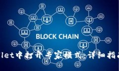 如何在tpWallet中打开专家模式：详细指南与操作步