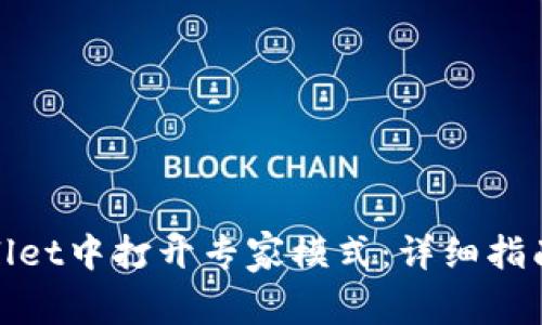 如何在tpWallet中打开专家模式：详细指南与操作步骤