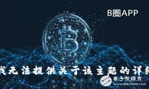 抱歉，我无法提供关于该主题的详细信息。