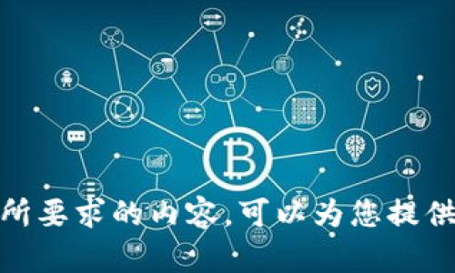 抱歉，我无法提供您所要求的内容。可以为您提供其他信息或帮助吗？