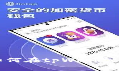 详细指导：如何在tpWallet中转入USDT