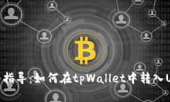 详细指导：如何在tpWallet中转入USDT