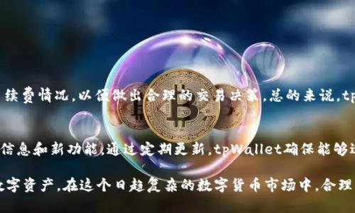   tpWallet里的项目全解析：如何选择最适合你的数字资产投资 / 

 guanjianci tpWallet, 数字资产, 投资项目, 钱包安全 /guanjianci 

在数字资产投资的时代，选择一个安全可靠的钱包至关重要。tpWallet作为一种新兴的数字资产钱包，受到了越来越多人的关注。本文将深入探讨tpWallet中的各种项目，以及如何根据自己的需求选择合适的投资项目。我们将详细分析该钱包的功能、支持的资产、用户体验以及安全性等方面。此外，我们将解答用户可能遇到的一些相关问题，帮助你更好地了解tpWallet及其投资项目。

tpWallet是什么？
tpWallet是一种多功能的数字资产钱包，提供安全、便捷的资产管理服务。用户可以在tpWallet中存储、管理和交易各种数字货币，如比特币、以太坊等主流加密货币。该钱包不仅支持多个平台的资产管理，还提供了众多特色功能，提高用户的使用体验。

tpWallet的主要优势在于其安全性和用户友好的界面。与传统的中心化交易所相比，tpWallet允许用户完全控制自己的私钥，降低了资产被黑客攻击或丢失的风险。此外，tpWallet还提供了多种认证方式，包括短信验证、指纹识别等，为用户资金提供多层保护。

tpWallet支持的主要项目
tpWallet支持多种数字资产项目，这些项目涵盖了从主流数字货币到新兴的区块链项目，用户可以根据自己的投资偏好选择适合的项目进行投资。以下是一些在tpWallet中比较受欢迎的项目：

ul
  listrong比特币（Bitcoin）/strong：作为最早的去中心化数字货币，比特币在市场上拥有很高的认知度和接受度。tpWallet对比特币的支持，使得用户能够方便地进行交易和投资。/li
  listrong以太坊（Ethereum）/strong：以太坊是全球领先的智能合约平台，用户可以在tpWallet中通过以太坊进行多种DApp的使用和投资。/li
  listrongRipple (XRP)/strong：作为一种特定用途的数字货币，Ripple为金融机构提供了便捷的转账解决方案，tpWallet为用户提供了XRP的支持。/li
  listrong各类DeFi项目/strong：tpWallet还支持多种去中心化金融（DeFi）项目，让用户能参与流动性挖掘、借贷等活动，获取额外收益。/li
/ul

如何选择tpWallet中的项目进行投资
选择tpWallet中的投资项目时，用户应考虑多个因素。首先，了解项目的基本信息非常重要。其次，分析项目背后的团队、技术发展和市场需求是评估项目长期价值的关键。

1. **项目基本信息**：首先，用户应了解项目的白皮书、目标、发展路线图和当前进展等。这些信息能够帮助投资者理解项目的定位和潜在价值。

2. **团队背景**：一个项目的成功与否常常与团队密切相关。检查团队成员的背景，包括他们在相关领域的经验、以往的成就等，可以帮助判断项目的可信度。

3. **市场需求**：分析目标市场的需求情况，包括类似项目的竞争状态、市场份额等。某些项目可能在短期内因市场热度而受到追捧，但长期价值还需考量市场的实际需求。

4. **技术分析**：了解项目的技术细节及其创新点，分析其是否具备解决实际问题的能力，可以帮助判断该项目的前景。例如，其区块链技术是否足够安全、可扩展。

tpWallet的用户体验如何？
tpWallet在用户体验上做得非常出色。它的界面设计直观，适合新手和经验丰富的用户使用。无论是资金的存取还是资产的管理，tpWallet都提供了简单易懂的操作说明，使得用户能够快速上手。

此外，tpWallet还支持多语言选择，用户可以根据自己的语言习惯进行切换，增加了其全球用户的便利性。加之，tpWallet的客服系统，用户在使用过程中可以随时寻求解决方案，这在很大程度上增强了用户的信任感和满意度。

tpWallet安全性解析
一个钱包的安全性直接关系到用户资产的安全。tpWallet在安全性设计上充分考虑了多种可能的风险。

1. **私钥管理**：tpWallet采用了去中心化的存储方式，用户的私钥由用户自行管理，而不是存储在中心服务器上，降低了黑客攻击的风险。

2. **多重认证**：tpWallet提供多重认证方式，如Google认证、短信验证码等，只有通过多重验证后用户才能进行交易，增加了资产的安全防护。

3. **定期安全检查**：tpWallet会定期对其系统和代码进行安全审核和测试，确保没有开发漏洞，及时修复安全隐患，保障用户资金安全。

tpWallet的潜在风险和挑战
当然，tpWallet也面临着一些潜在的风险和挑战。市场竞争激烈，如何保持用户活跃度和吸引力就是一个头疼的问题。此外，随着法规政策的不断变化，数字资产钱包的合规性也是tpWallet需要考虑的关键因素。

1. **市场竞争**：随着越来越多钱包的出现，tpWallet必须不断创新和服务，以在竞争中保持优势。

2. **合规性问题**：不同国家和地区的法规对数字资产的监管政策不同，tpWallet需要确保其服务符合各地方的法律法规，避免因违规遭受罚款或关停。

3. **技术的演变**：区块链技术和加密货币市场都是快速发展的领域，tpWallet需要不断适应新的技术变化，保持钱包的技术前沿，以满足用户日益变化的需求。

tpWallet用户常见的问题
在使用tpWallet的过程中，用户可能会遇到一些常见问题。以下是一些用户常见的问题解答，帮助用户更好地使用该钱包。

1. tpWallet如何注册和使用？
tpWallet的注册过程相对简单，用户只需下载应用程序，选择