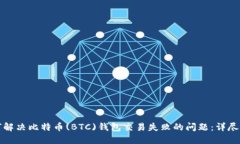如何解决比特币(BTC)钱包交易失败的问题：详尽指