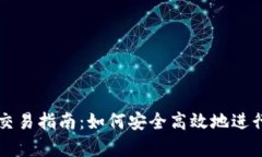 tpWallet跨链交易指南：如何安全高效地进行数字资