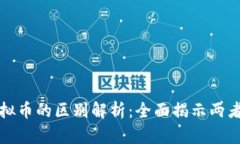 数字货币与虚拟币的区别解析：全面揭示两者的