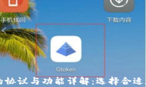 
tpWallet接收的协议与功能详解：选择合适数字资产的钱包