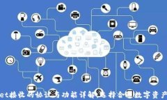 tpWallet接收的协议与功能详解：选择合适数字资产