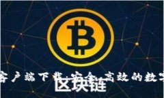 Token.im安卓客户端下载：安全、高效的