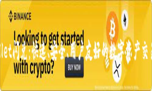 tpWallet闪兑：快速、安全、用户友好的数字资产交易体验