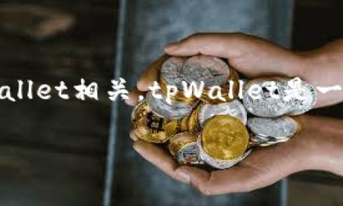 tpWallet付盼是哪里人这个问题涉及到个人信息，具体来说，是关于“付盼”这一名字的背景和地区。首先，付盼与tpWallet相关，tpWallet是一个与加密货币和区块链技术相关的钱包应用。关于“付盼”个人的信息并不公开，因此很难精确地讲述他/她来自何处。

### tpWallet付盼是哪里人？揭秘付盼的背景与经历