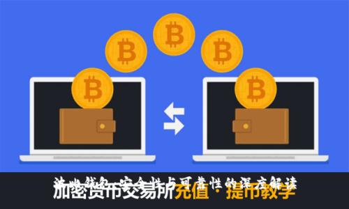 波比钱包：安全性与可靠性的深度解读