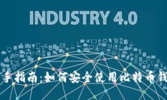 新手指南：如何安全使用比特币钱包