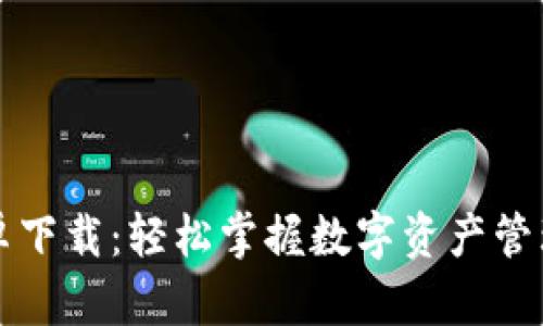 tpWallet安卓下载：轻松掌握数字资产管理的最佳选择