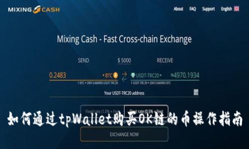 如何通过tpWallet购买OK链的币操作指南