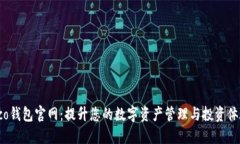 Eco钱包官网：提升您的数字资产管理与