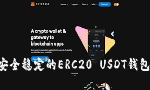 如何选择安全稳定的ERC20 USDT钱包：全面指南