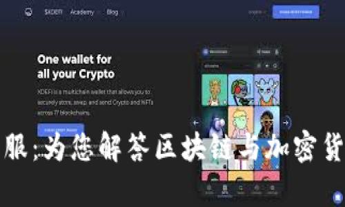 比特派在线客服：为您解答区块链与加密货币的所有疑问