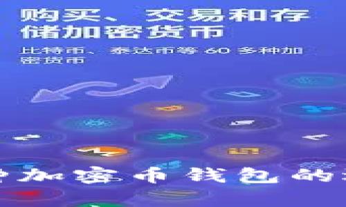 全面解析多币种加密币钱包的选择与使用指南