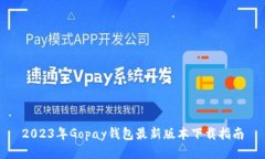 2023年Gopay钱包最新版本下载指南