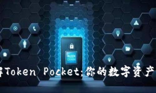深入了解Token Pocket：你的数字资产管理助手