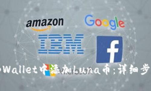 如何在tpWallet中添加Luna币：详细步骤与技巧